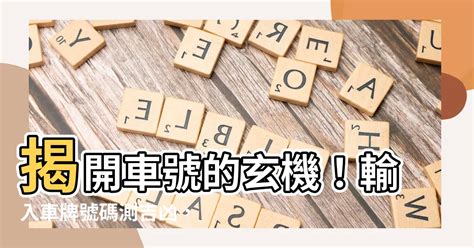 車牌測吉凶|【車號吉凶查詢】車號吉凶大公開！1518車牌吉凶免費查詢！